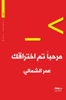 مرحباً تم اختراقك